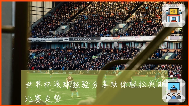 世界杯滚球经验分享助你轻松判断比赛走势