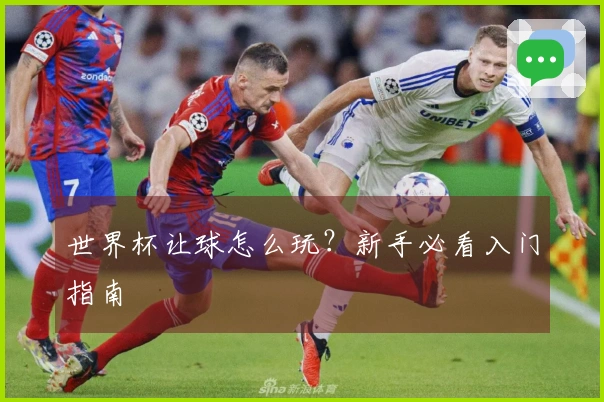 世界杯让球怎么玩？新手必看入门指南