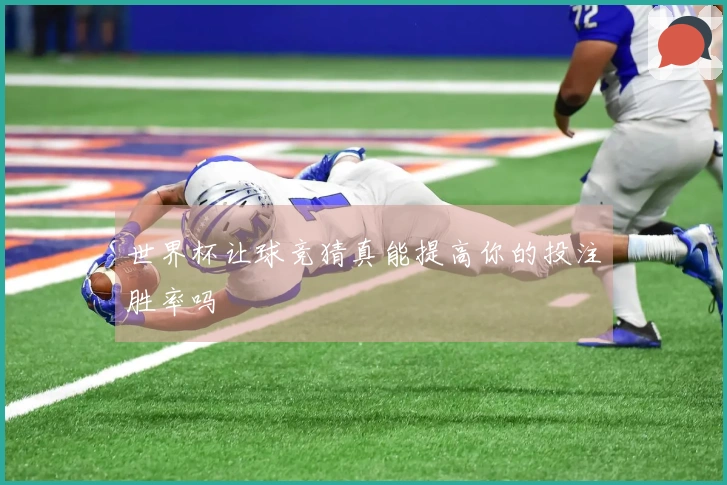世界杯让球竞猜真能提高你的投注胜率吗