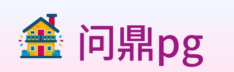 问鼎pg logo